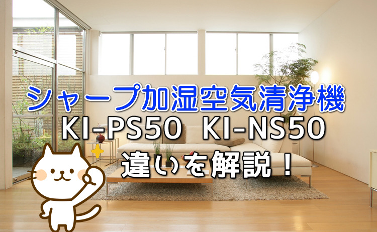 KI-PS50とKI-NS50違いは？価格だけ！