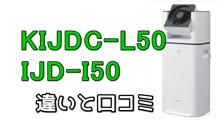 KIJDC-L50とIJD-I50違い・口コミ・価格を解説
