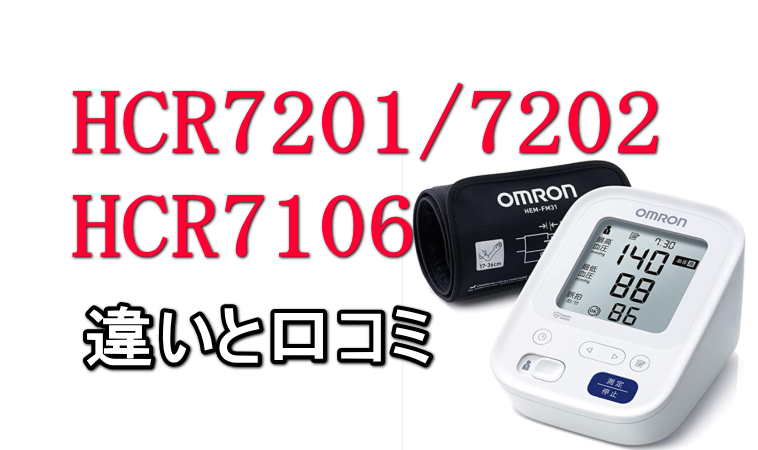 オムロン血圧計HCR7201/HCR7201/HCR7160の違いと口コミ