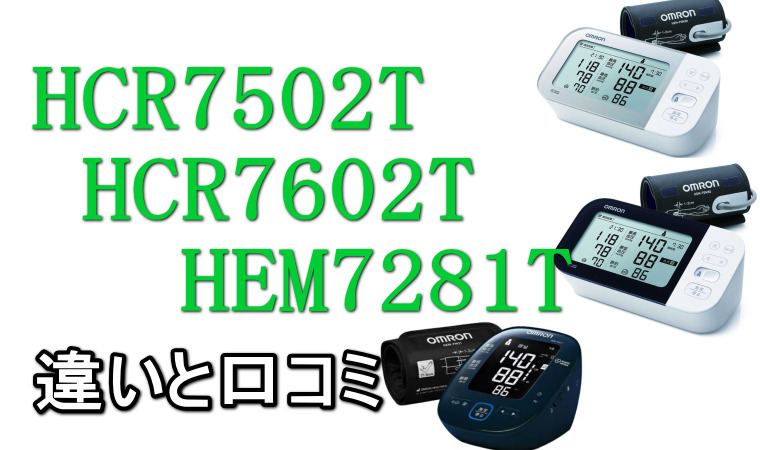 HCR7502T・HCR7602T・HEM7281T違いと口コミ評判