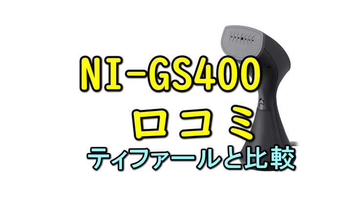 NI-GS400口コミティファールと比較もあり