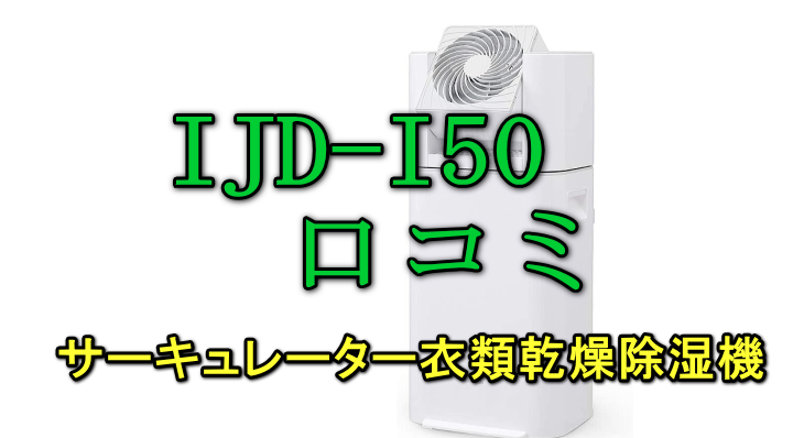 IJD-I50口コミアイリス衣類乾燥除湿機