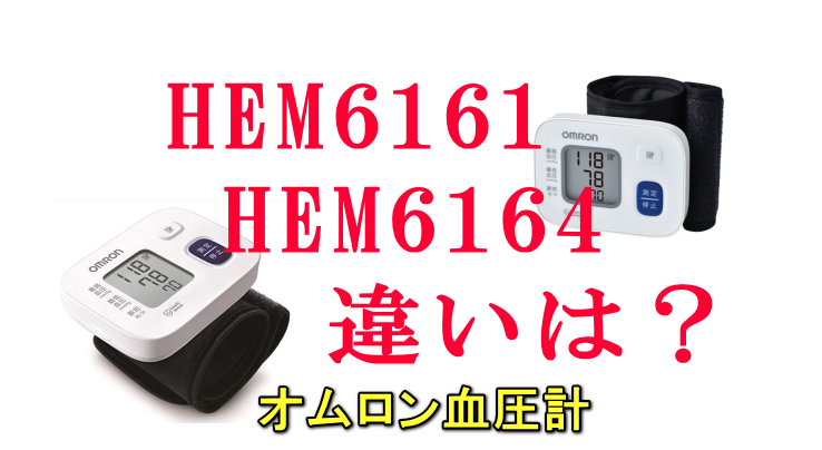 HEM6161とHEM6164違いオムロン血圧計