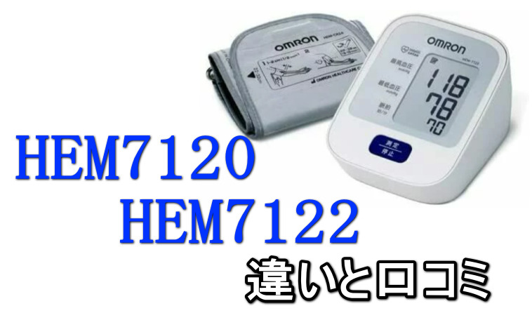 オムロン血圧計HEM7120・HEM7122違いと口コミ評判まとめ